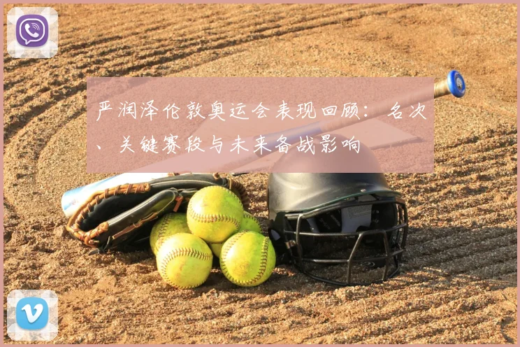 严润泽伦敦奥运会表现回顾：名次、关键赛段与未来备战影响