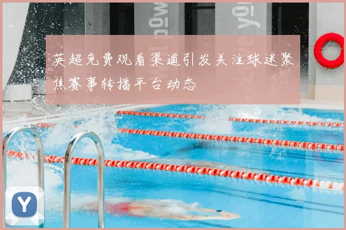 英超免费观看渠道引发关注球迷聚焦赛事转播平台动态