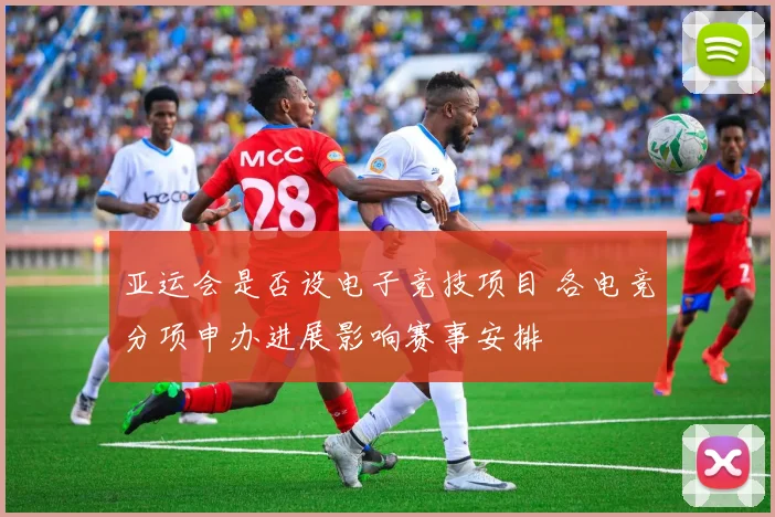 亚运会是否设电子竞技项目 各电竞分项申办进展影响赛事安排