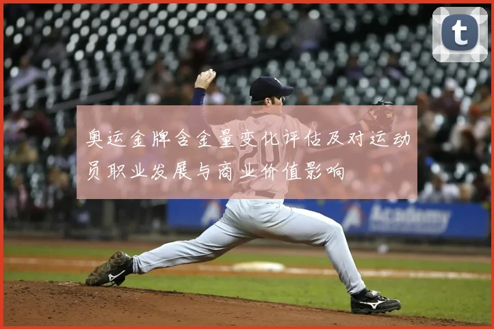 奥运金牌含金量变化评估及对运动员职业发展与商业价值影响