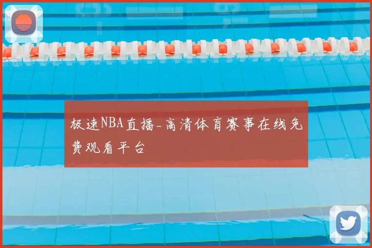 极速NBA直播_高清体育赛事在线免费观看平台