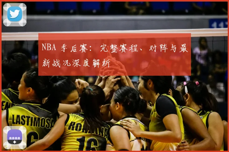 NBA 季后赛：完整赛程、对阵与最新战况深度解析