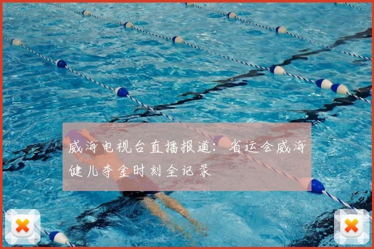 威海电视台直播报道:省运会威海健儿夺金时刻全记录