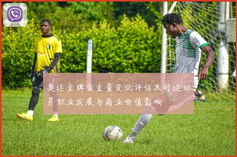 奥运金牌含金量变化评估及对运动员职业发展与商业价值影响