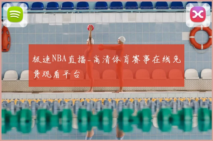 极速NBA直播_高清体育赛事在线免费观看平台